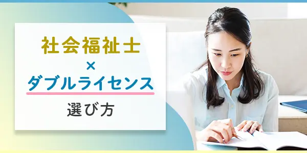 社会福祉士のおすすめダブルライセンスについて