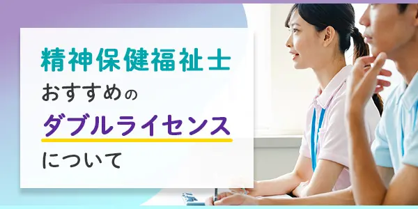 精神保健福祉士のダブルライセンスについて