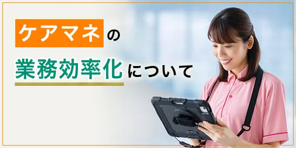 ケアマネジャーの業務効率化ツール紹介