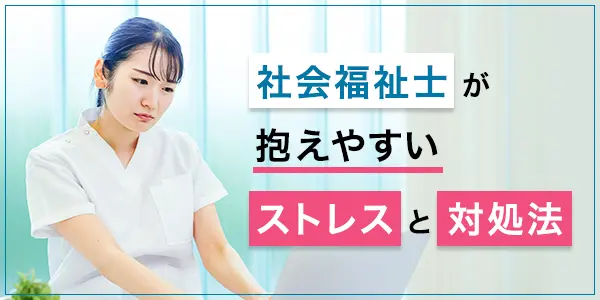 社会福祉士のストレス対策について