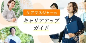 ケアマネのキャリアアップガイド