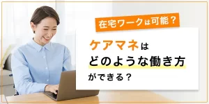 ケアマネの働き方や在宅勤務について