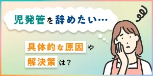 児童発達支援管理責任者を辞めたい？