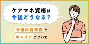 ケアマネ資格は廃止される？制度の今後とキャリアへの影響を解説