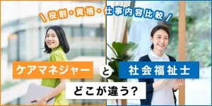 ケアマネと社会福祉士の違いについて