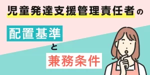 児発管の兼務・配置基準について