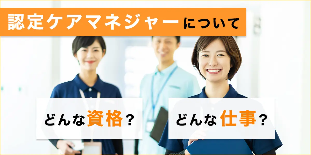 認定ケアマネジャーについて