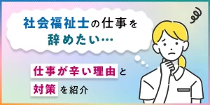 社会福祉士を辞めたいと感じたら？