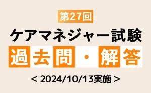 ケアマネジャー試験過去問題（第27回）