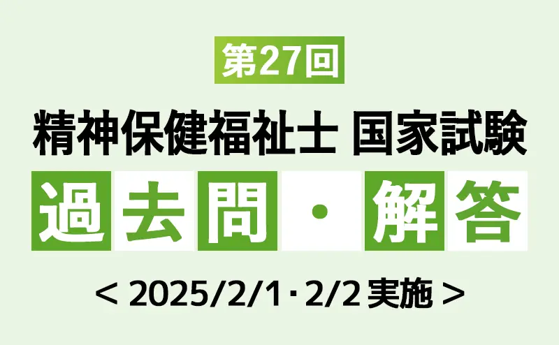 第27回精神保健福祉士国家試験過去問題