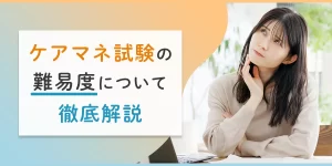 ケアマネの難易度は？試験合格の準備について