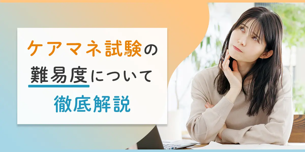 ケアマネ試験の難易度は？