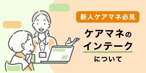 ケアマネのインテーク徹底解説