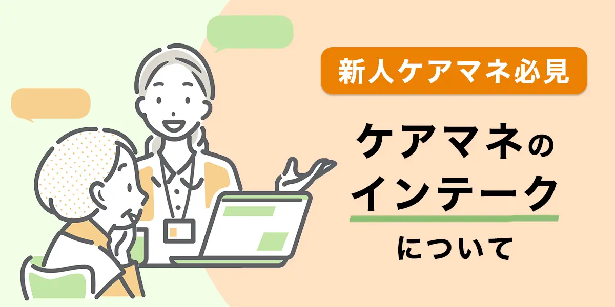 ケアマネジャーのインテークについて解説