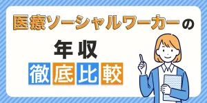 医療ソーシャルワーカーの年収について