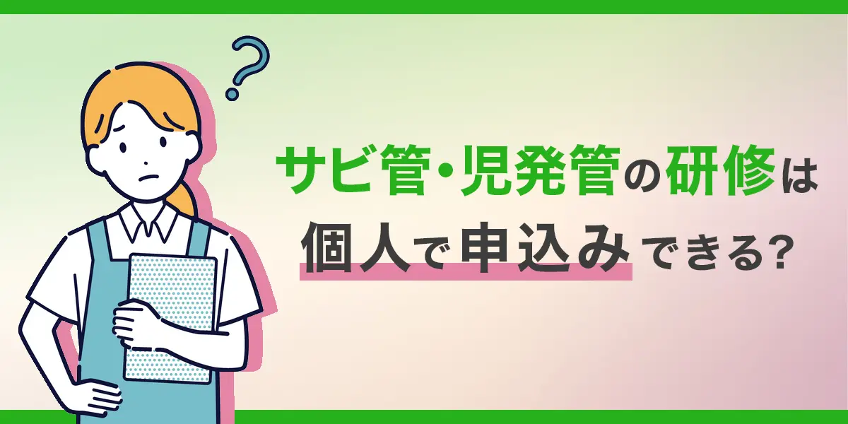 サビ児管研修の個人申込可否について