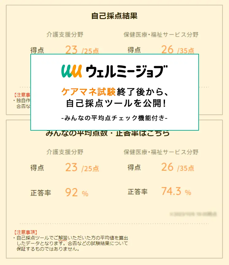 ウェルミージョブで自己採点ツールを公開!
