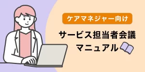 ケアマネのサービス担当者会議について