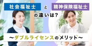 社会福祉士と精神保健福祉士の違いについて