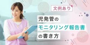 児発管のモニタリング報告書の書き方