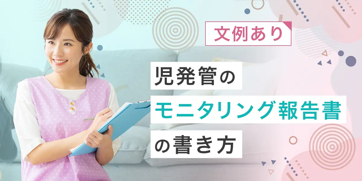 児発管のモニタリング報告書の書き方について