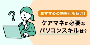 ケアマネに必要なパソコンスキルは？