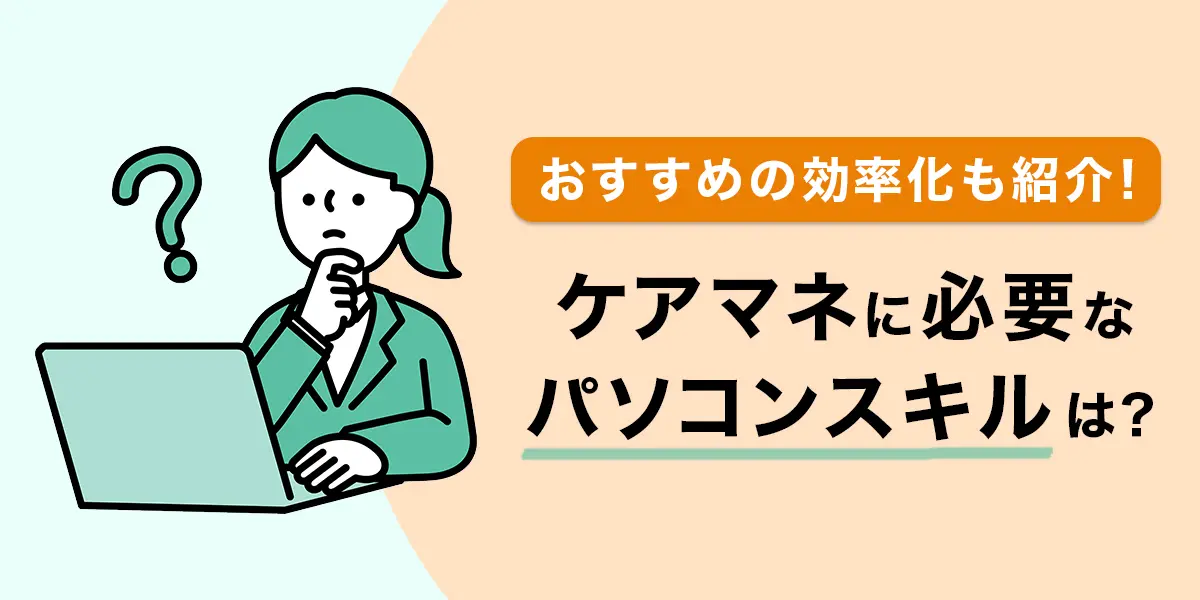 ケアマネに必要なパソコンスキルは？