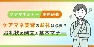 ケアマネ実習 お礼状の例文とマナー