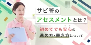 サビ管のアセスメントについて