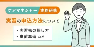 ケアマネ実務研修 実習の申し込みガイド