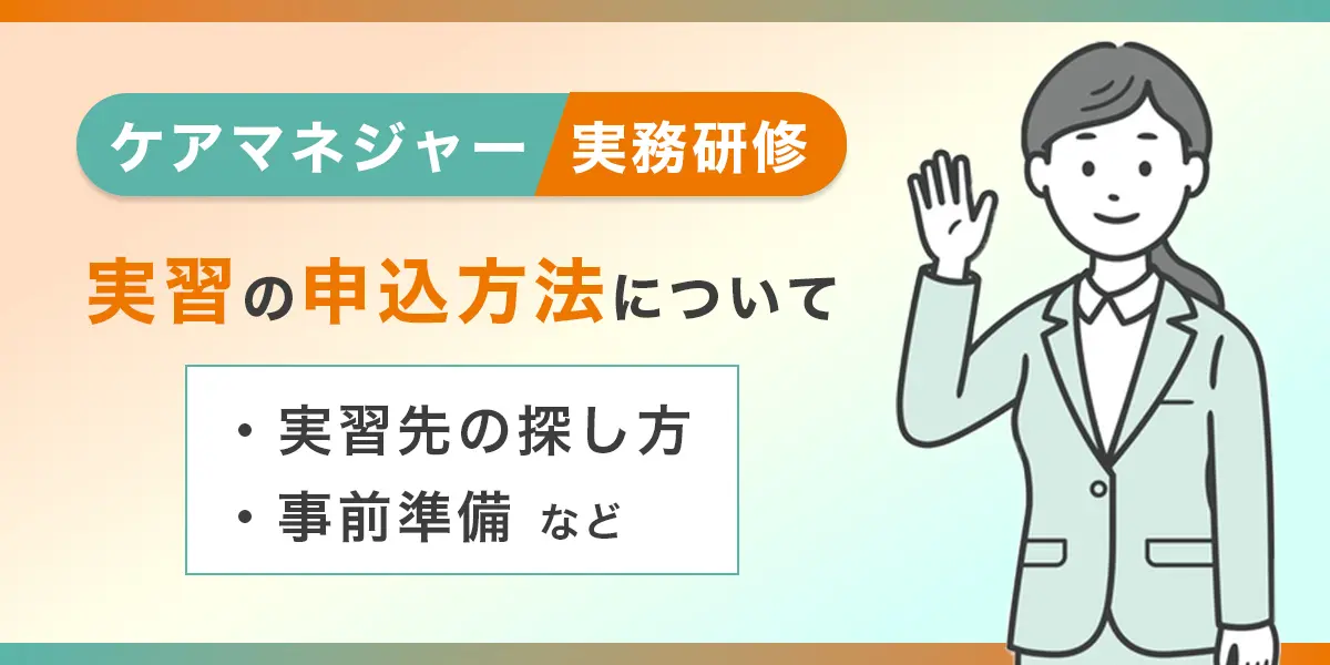 ケアマネ実務研修実習の申込方法について