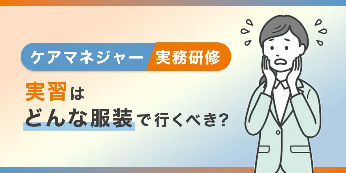 ケアマネ実務研修実習の服装ガイドライン