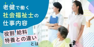 老健で働く社会福祉士の仕事内容とは？