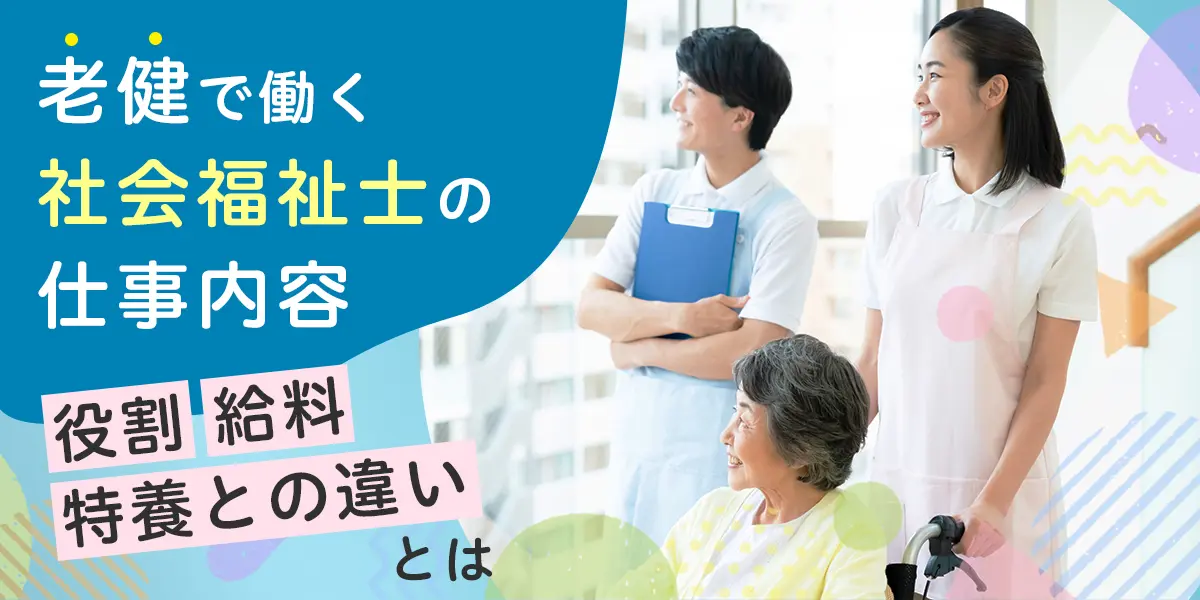 老健で働く社会福祉士の仕事内容について解説