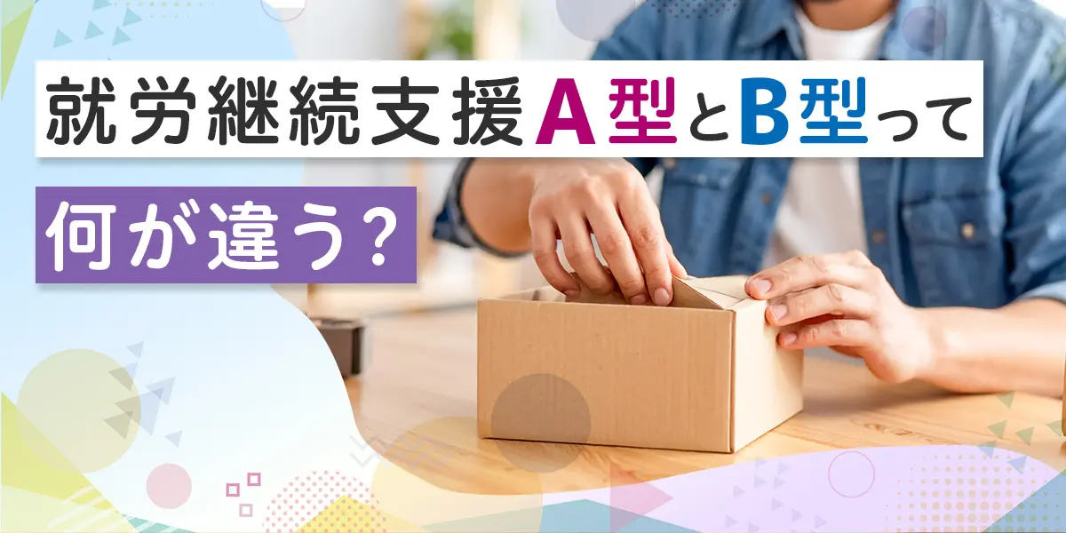 就労継続支援A型とB型の違い