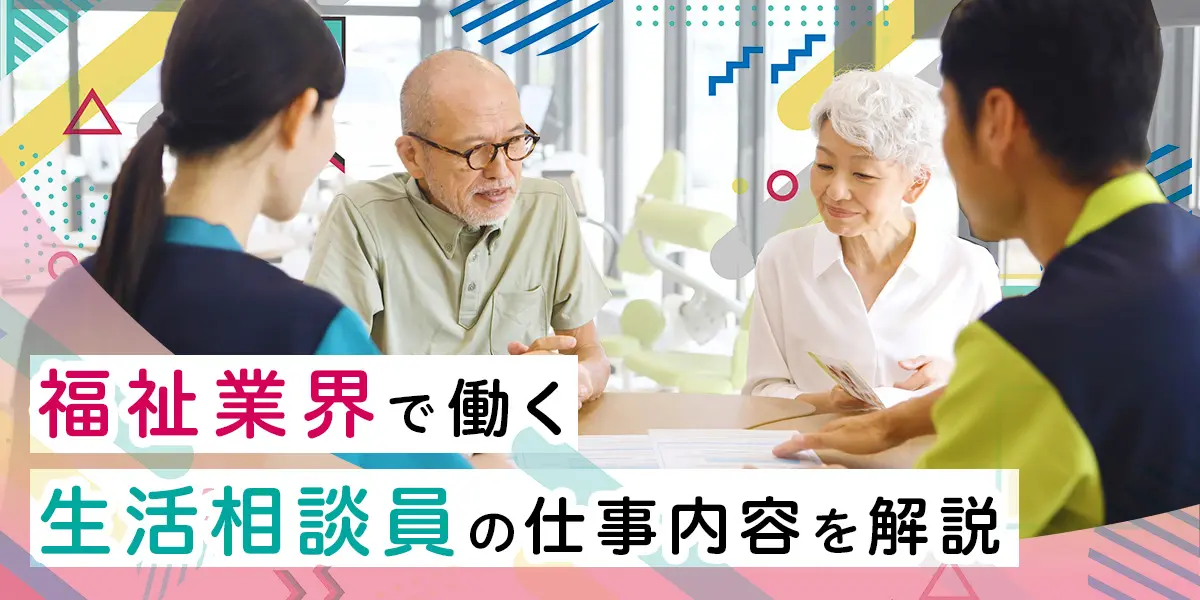 生活相談員の仕事内容