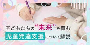 児童発達支援の仕事内容について