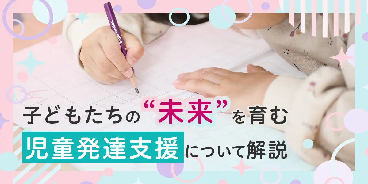 児童発達支援について
