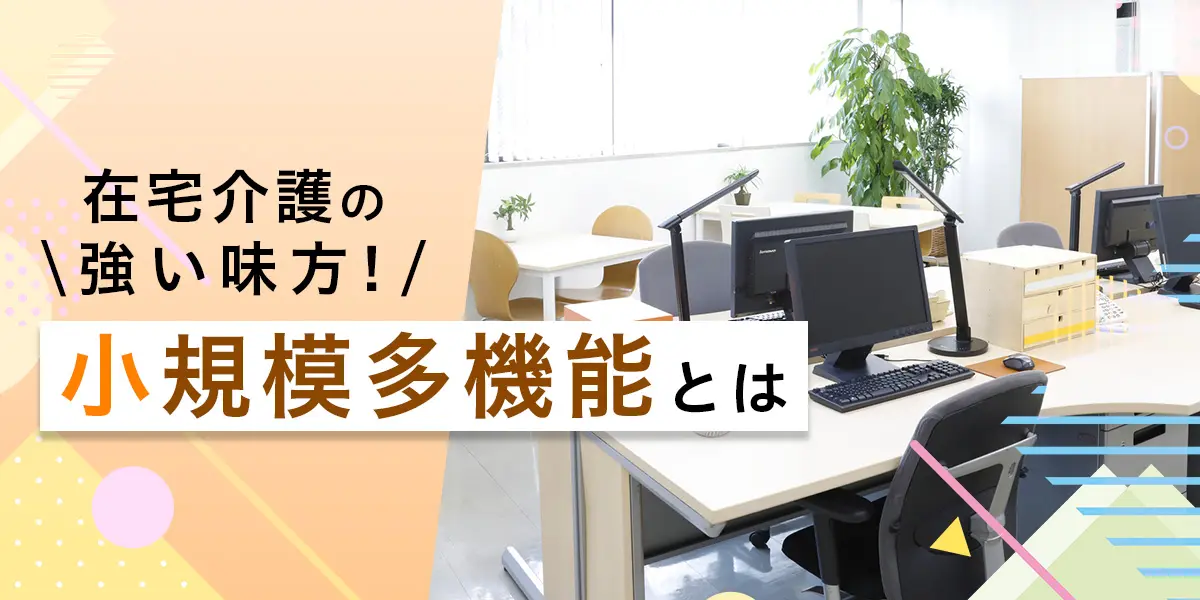 小規模多機能型居宅介護施設について