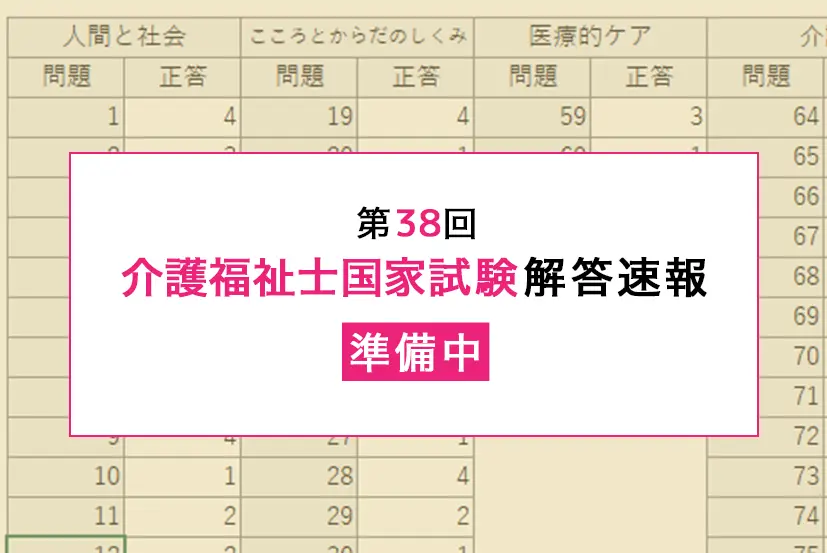 第38回介護福祉士国家試験_解答速報_公開準備中