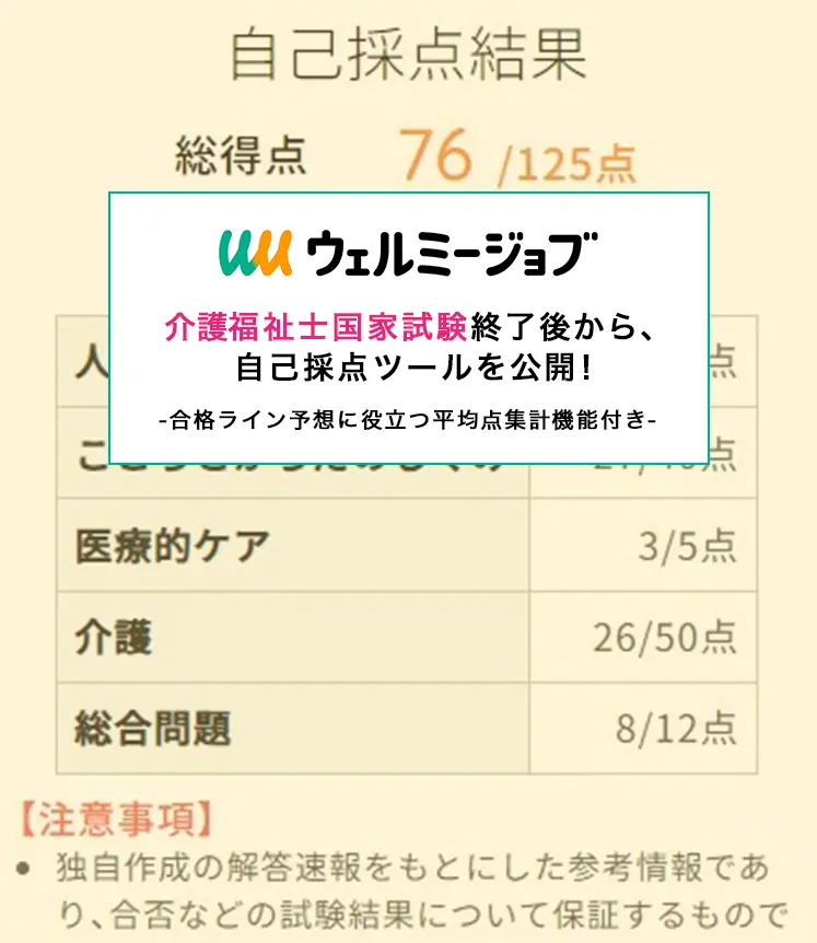 第38回介護福祉士国家試験_WMJ自己採点ツール紹介