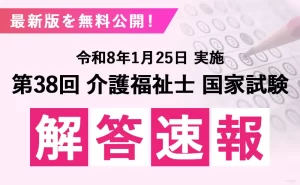 第38回介護福祉士国家試験2026 解答速報･合格ライン