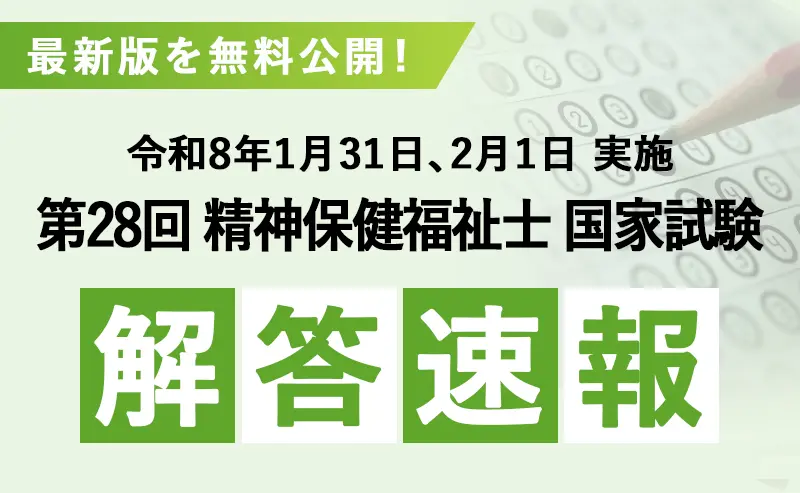 第28回精神保健福祉士国家試験_解答速報