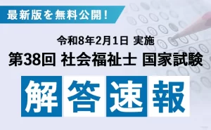 第38回社会福祉士国家試験2026 解答速報