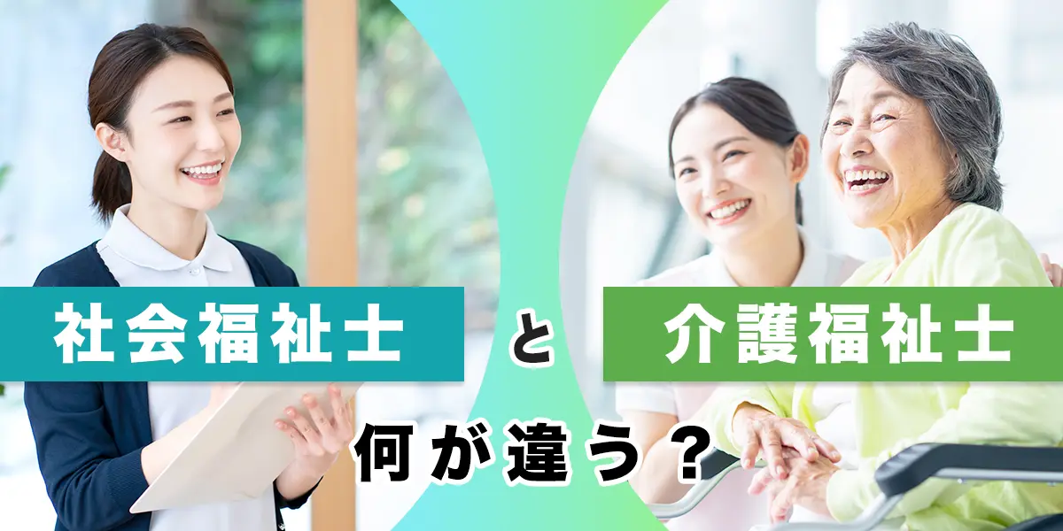 社会福祉士と介護福祉士の違いを徹底比較