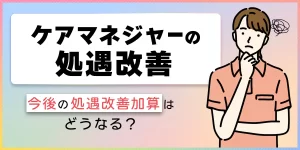ケアマネジャーの処遇改善について