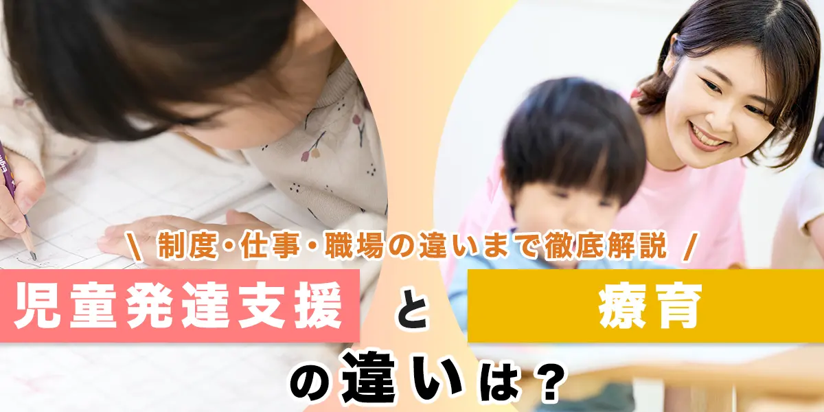 児童発達支援と療育の違いとは？