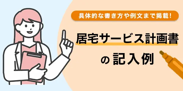 居宅サービス計画書の記入例を掲載