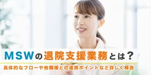 MSWの退院支援業務とは？