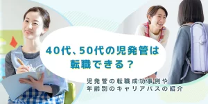 40代・50代 児童発達支援管理責任者の転職成功事例